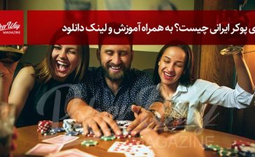 بازی پوکر ایرانی