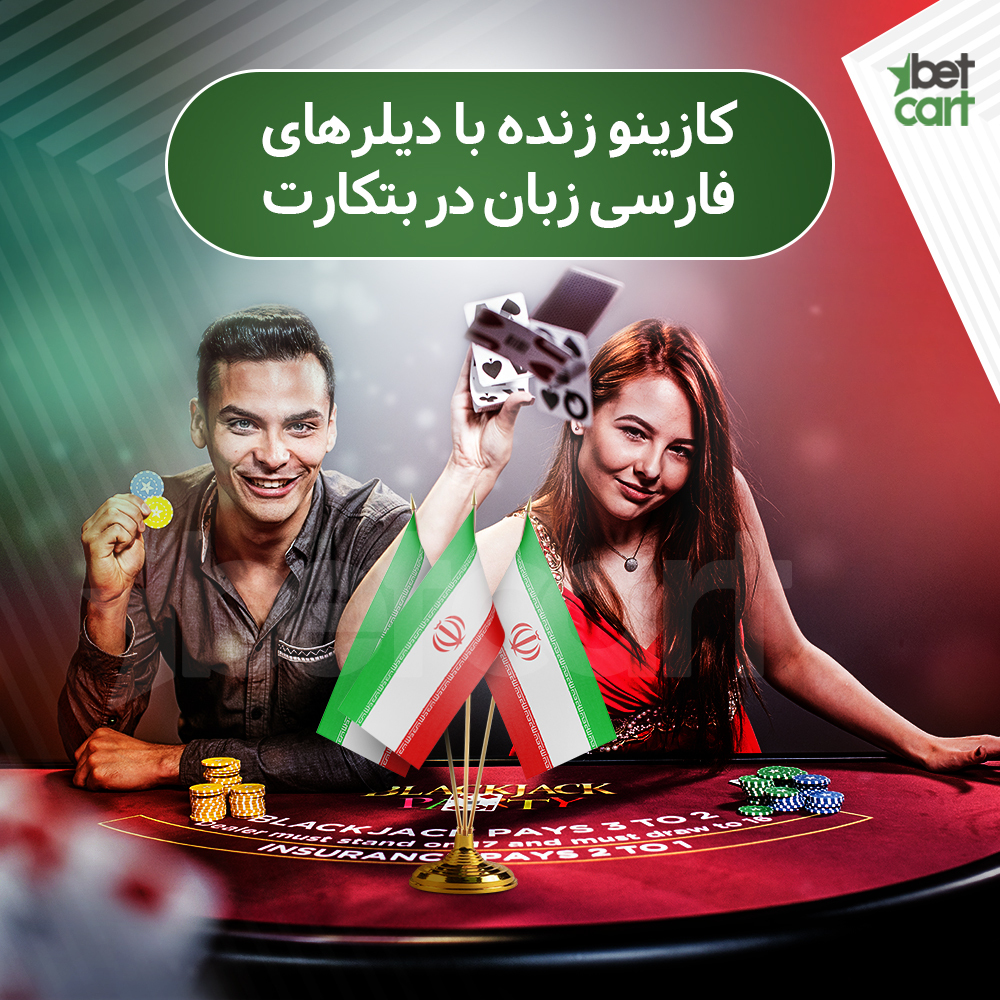 کازینو زنده بتکارت